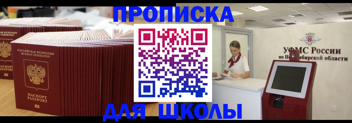 прописка для школы в Дубовке